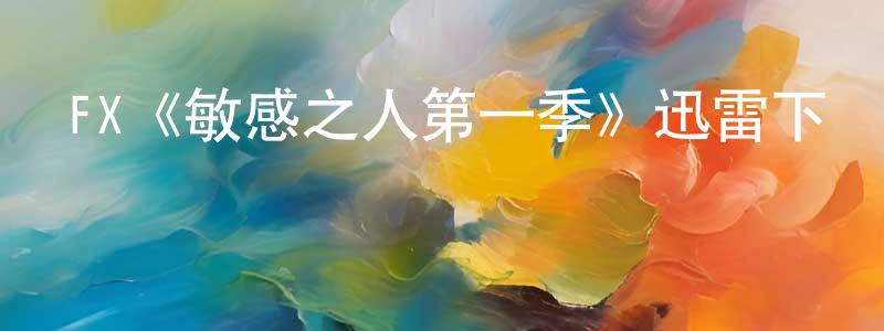 陳子介的動漫綜藝大全,FX《敏感之人第一季》迅雷下載/在線觀看/百度云-犯罪/歷史載-美劇天堂